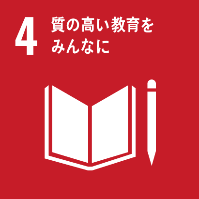 4　質の高い教育をみんなに