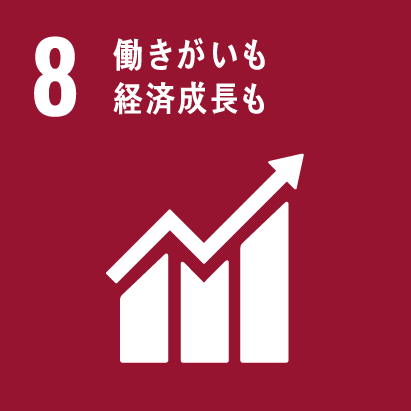 8　働きがいも経済成長も