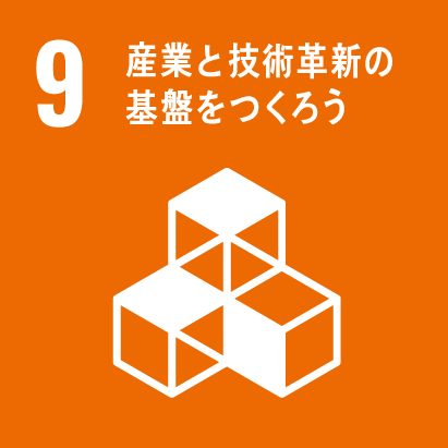 9　産業と技術革新の基盤をつくろう